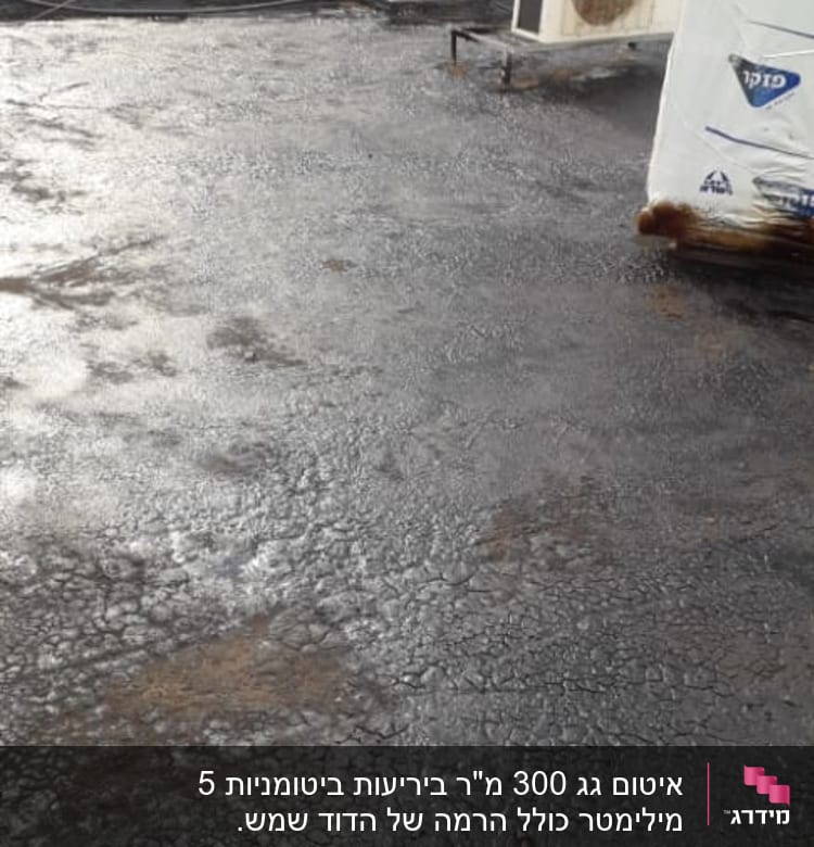 גג אטום בזפת עם חומרי איטום נוספים